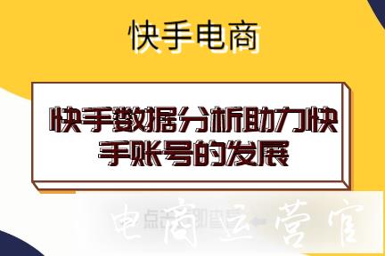 快手賬號(hào)數(shù)據(jù)需要分析嗎?快手?jǐn)?shù)據(jù)怎么分析?